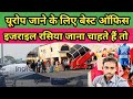 यूरोप जाने के लिए बेस्ट ऑफिस | इसराइल रसिया जाना चाहते हैं तो #siwanvsgulf #delhi #Israel