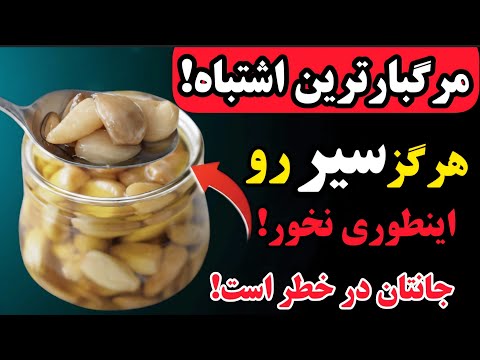 بالای ۶۰ سال از این ۱۰ اشتباه رایج در مصرف سیر خودداری کنید