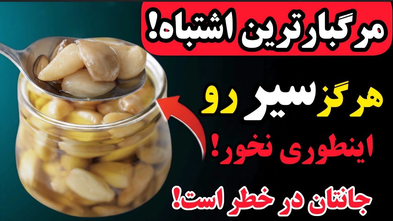 بالای ۶۰ سال! از این ۱۰ اشتباه رایج در مصرف سیر خودداری کنید!