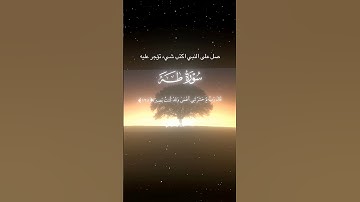 سورة طه|125-126|القارئ:#محمد_اللحيدان#قرآن#quran#قران_كريم#تلاوة#تلاوة_هادئة#تلاوة_خاشعة#اكسبلور