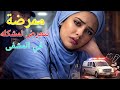 قصة ممرضة سعودية وثقت بزوجها كثير ا فكانت النهاية غير متوقعة
