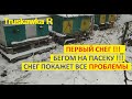 Пчёлы. Есть первая проблема проблемной зимовки! Снег показал! Тратим тепло напрасно! #TruskawkaR