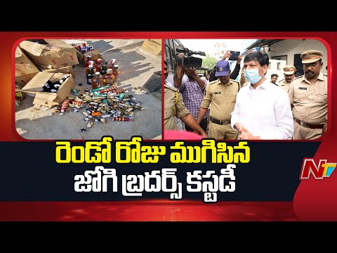 Jogi Brothers' Custody Ends for Second Day in AP Fake Liquor Case | Jogi Ramesh | NTV Telugu - NTVTELUGU