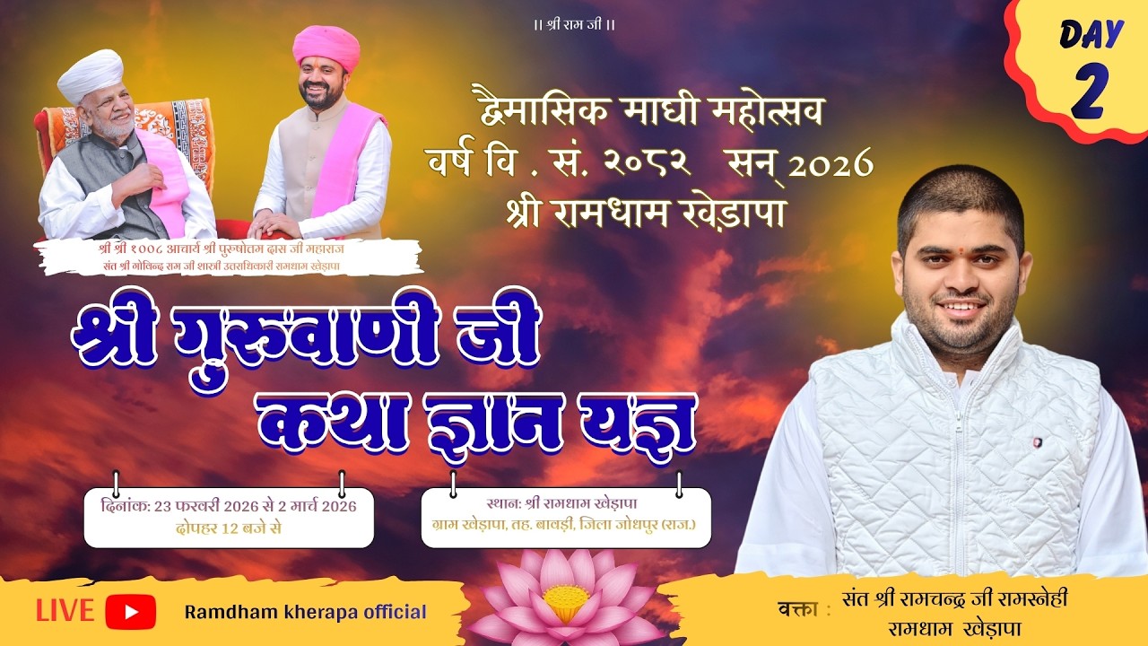 LivE🔴 श्री गुरुवाणी जी कथा || DAY~ 2 || श्री रामधाम खेड़ापा || युवा संत श्री रामचन्द्र जी