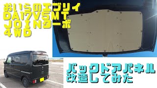 エブリイバンDA17V 5MT JOINターボ4WDのバックドアのパネルを改造してみた