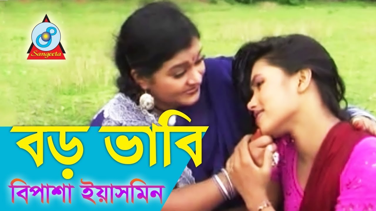 Boro Vabi | বড় ভাবি | Bipasha Yasmin | Bangla Baul Gaan | Sangeeta ...