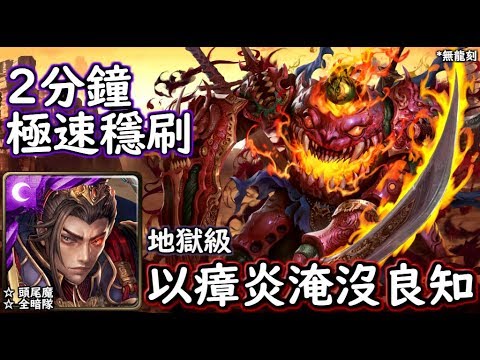 神魔之塔の查爾斯 以瘴炎淹沒良知【地獄級】秦始皇 2分鐘極速穩刷