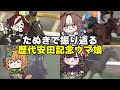 【ウマ娘たぬき】たぬきで振り返る歴代安田記念ウマ娘