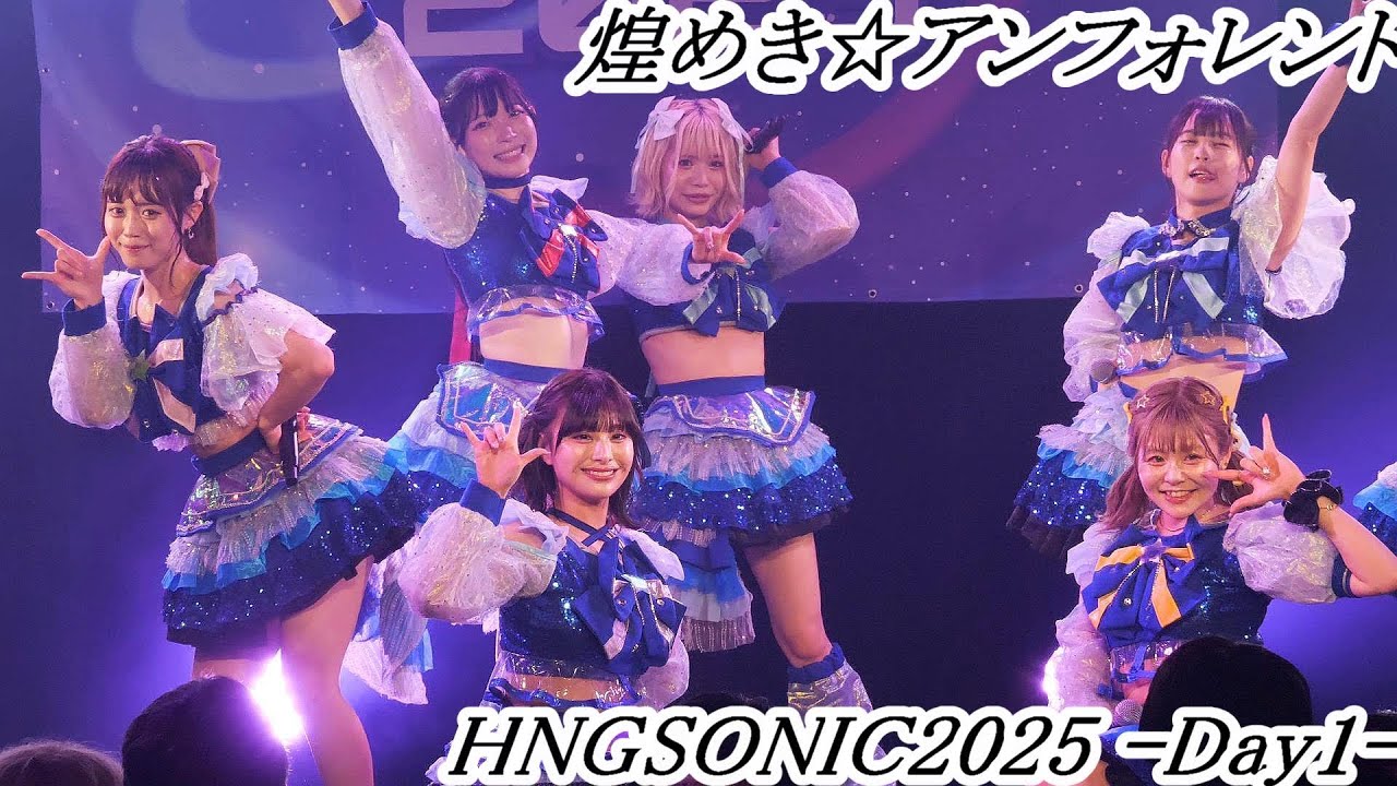 煌めき☆アンフォレント HNGSONIC2025 supported TV愛知-Day1- at