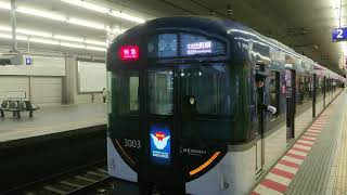 京阪電車 本線 3000系 3003F 発車 京橋駅