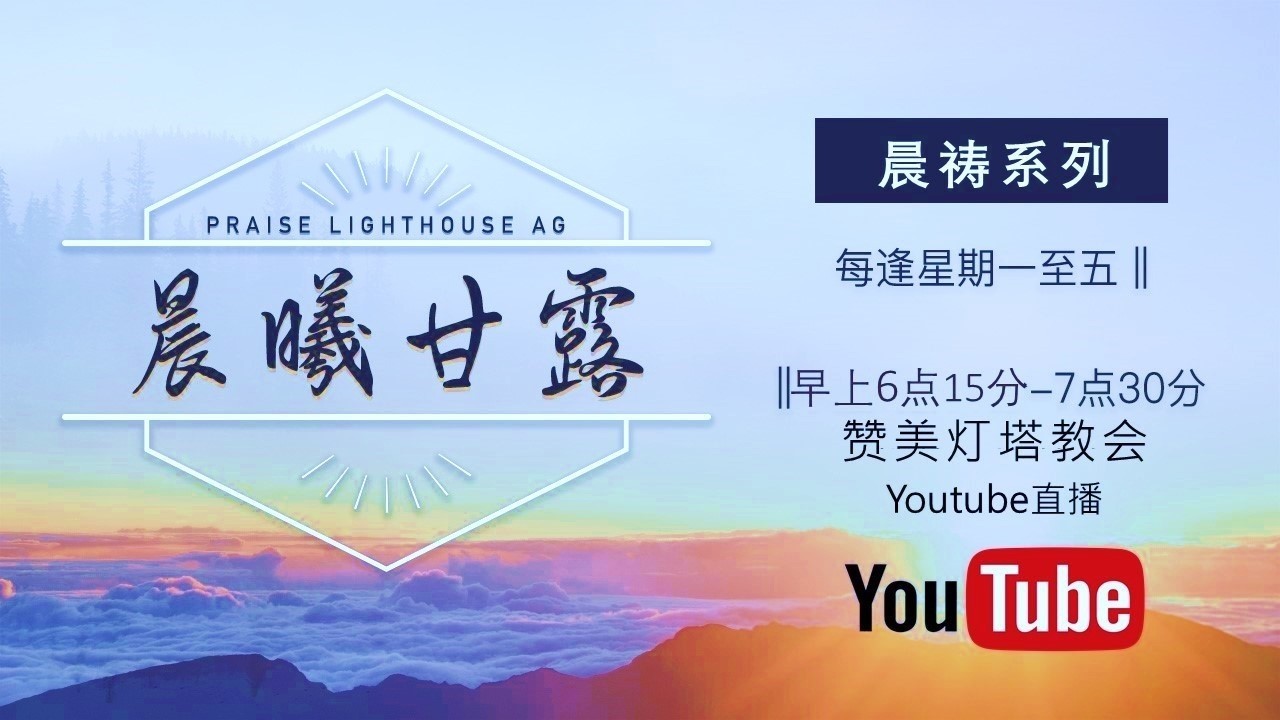 诗篇第136篇 ||【晨曦甘露】|| 05/03/2026