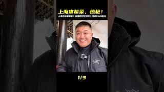 來上海必吃!古鎮「老本幫菜」油爆蝦驚艷到爆,河邊配濃油赤醬,在地人才懂的銷魂味! #美食探店 #街头美食 #上海美食 #武汉美食 #苍蝇馆子