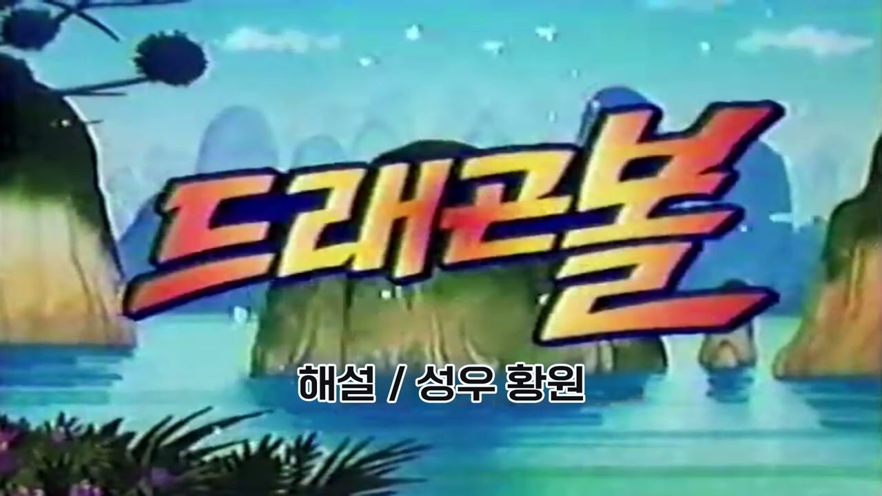 [성우 샘플] 드래곤볼 '해설' 음성 (CV. 황원)
