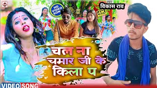 #video l चलs ना चमार जी के किला प l #chamarsong chala chamar ji ke kila pa l #vikas_rao #chamar ji