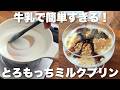 【即完成】ゼラチンなし生クリームなしのミルクプリン!超簡単なのにいつも食べたい作り方も優しい牛乳プリン