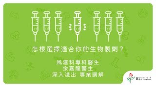 怎樣選擇適合你的生物製劑？ - 風濕科專科 余嘉龍醫生