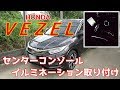ホンダ ヴェゼル ハイブリッドZにセンターコンソールイルミネーション付けてみた