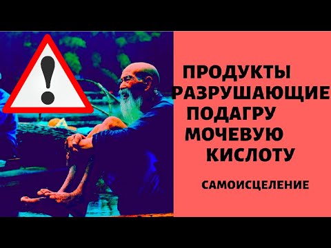 Продукты растворят ПОДАГРУ, БОЛИ в суставах и КАМНИ в  почках! Мочевую кислоту. ПОДАГРА - лечение