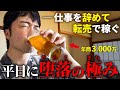 【特典あり】平日から堕落した生活を送るネット物販で年商3,000万円稼いで脱サラした男の1週間ルーティン【せどり】【メルカリ】