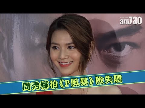 【娛樂】周秀娜拍《P風暴》險失聰 2019-04-01