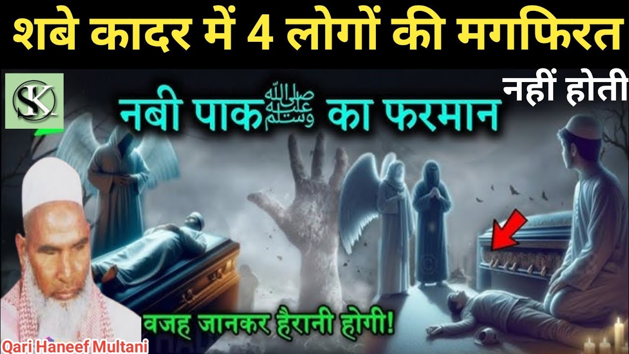 Sabe kadar Ki Raat Ka bayan/शबे कादर में 4 लोगों की मगफिरत नहीं होती/Qari Haneef Multani/Kari Hanif