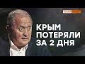 «Крым мог отбить вторжение России» | Крым.Реалии ТВ