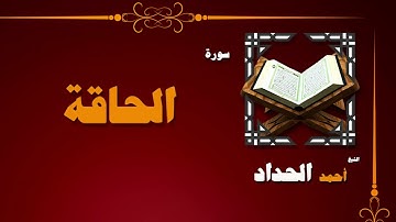 068  القران الكريم بصوت الشيخ احمد الحداد   سورة الحاقة