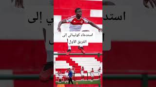 كوليبالي مع الفريق الأول #الوداد_الرياضي #الوداد_فقط #wydadathleticclub #wydad #only_wydad #الوداد