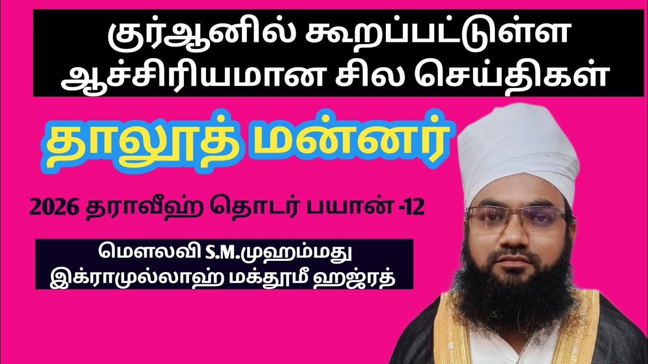 குர்ஆனில் கூறப்பட்டுள்ள ஆச்சிரியமான சில செய்திகள் தாலூத் மன்னர்உரைமெளலவிமுஹம்மது இக்ராமுல்லாஹ்ஹஜ்ரத்