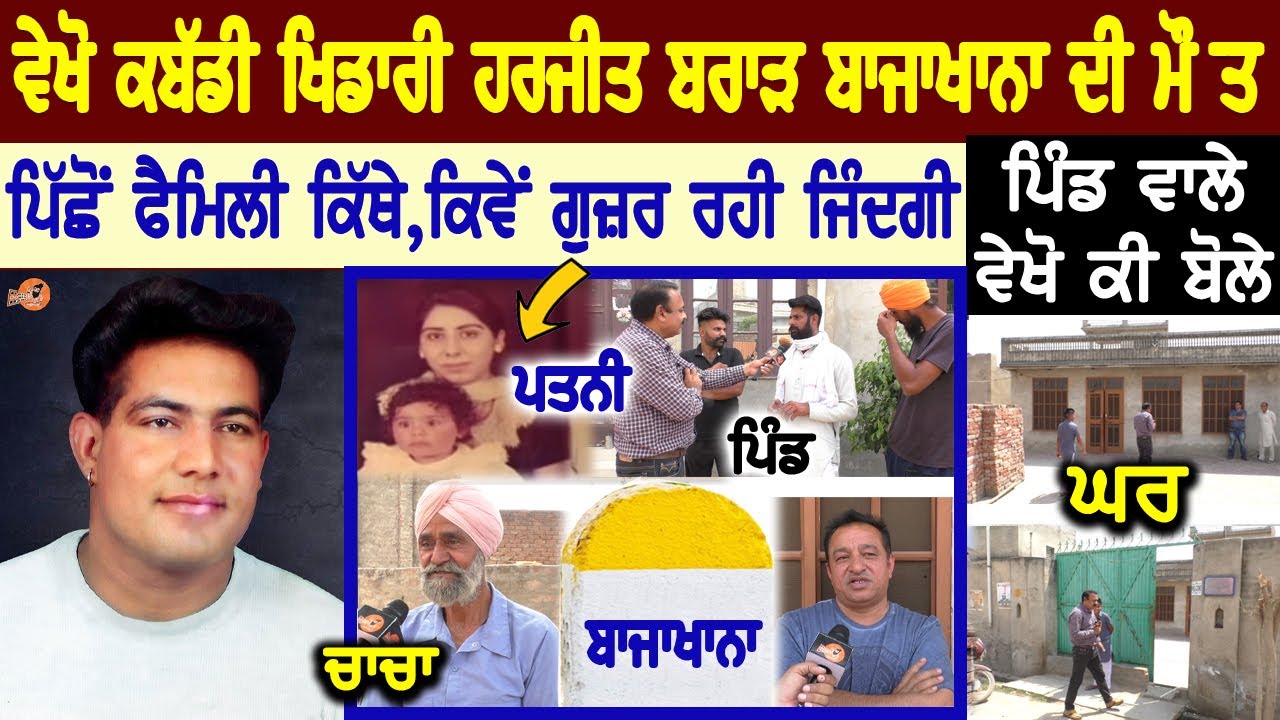 Harjeet Brar Bajakhana Village Interview😮(ਪਿੰਡ ਵਾਲੇ ਕੀ ਬੋਲੇ,ਫੈਮਿਲੀ ਕਿੱਥੇ) Wife,Family, Biography