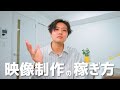 【お金の話】映像クリエイターの稼ぎ方を解説【初期費用、固定費、制作費】