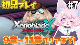 【ゼノブレイドクロスDE】ラース族との激しい戦闘！＃7【XenobladeXDE】