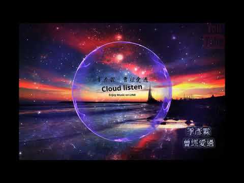 季彥霖-曾經愛過 ♬「我們也曾經好好的愛過 最懂你的人依然還是我」#视化音频     #無廣告#2019流行歌曲#HD音乐