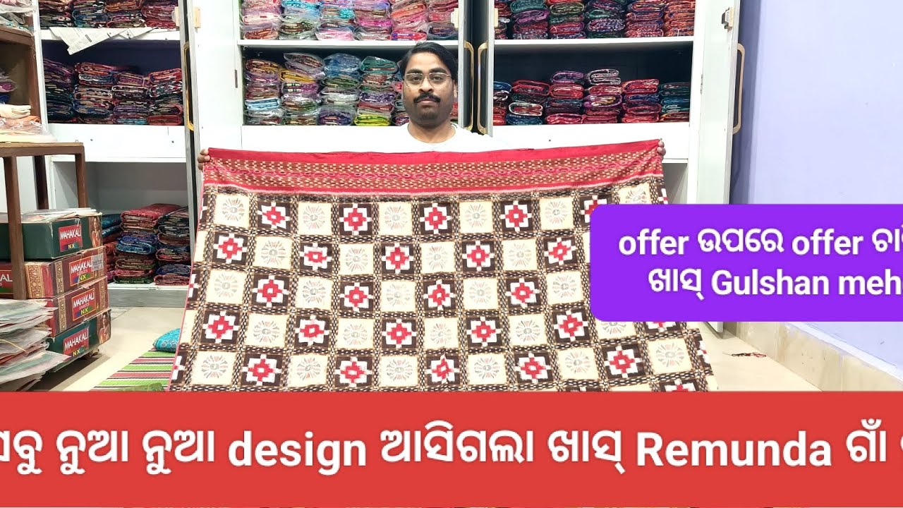 ବାହାଘରିଆ ଲାଗି ବଛା ବଛା ନୂଆ ନୂଆ ସମ୍ବଲପୁରୀ ଶାଢୀ ଆସିଗଲା ଖାସ୍ Remunda ଗାଁ ନୁ ଖାସ୍ Gulshan Meher ନୁ 