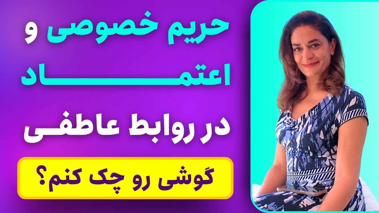 حریم خصوصی و اعتماد در روابط عاطفی | دکتر طناز فرازی