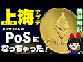 【イーサリアムPoS化】シャペラ（上海アップデート）って何？ステーキング銘柄のメリット・デメリット
