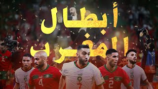 وثائقي : رحلة المنتخب المغربي في كأس العالم قطر 2022