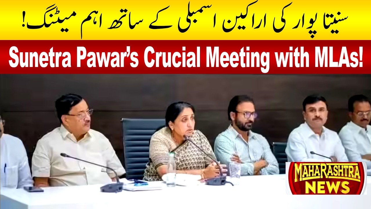 Sunitra Pawar Calls Crucial NCP Meeting: Big Decisions Ahead? | Maharashtra News