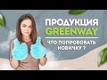 Greenway продукция. Гринвей для начинающих. Что попробовать?