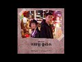 이태원클라쓰 OST 세곡 반복 듣기 광고없음