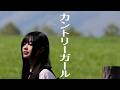 カントリーガール/谷山浩子