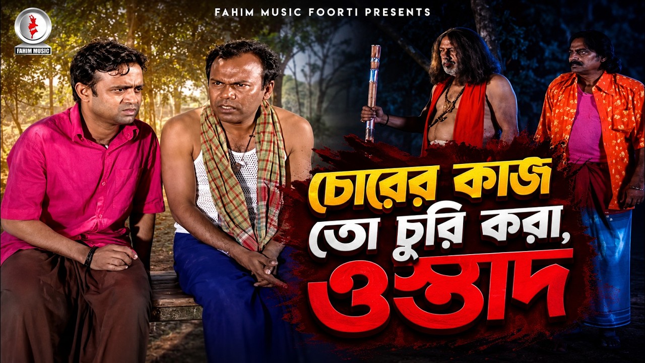 চোরের কাম তো চুড়ি করা ওস্তাদ