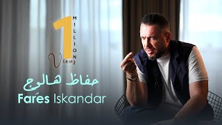 Download Lagu Fares Iskandar (Official Music Video) | فارس اسكندر - حفاظ هالوِج MP3 Download Lagu Fares Iskandar (Official Music Video) | فارس اسكندر - حفاظ هالوِج MP3