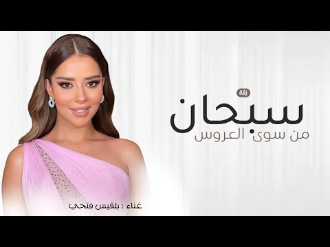 سبحان من سوى العروس 2025 زفة عروس بلقيس فتحي بدون حقوق مجانية