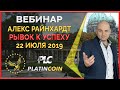 PLATINCOIN предоставляет последний шанс. Осталось 70 дней ... ¦ Platin Genesis PLC ¦ Алекс Райнхардт