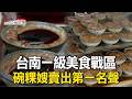 母子碗粿不靠老店光環賣出第一名聲／波士頓派老闆揮別憂鬱翻轉逆境【台灣1001個故事】
