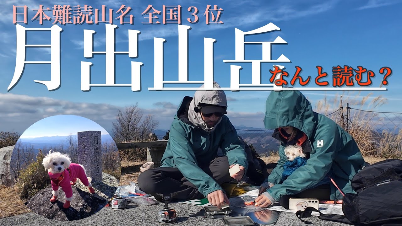 おちゃこと月出山岳へ〜日本難読山名全国３位〜