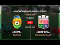 LIVE. "Зоря" Врублівка VS. "Звягель" | 05.08.2020