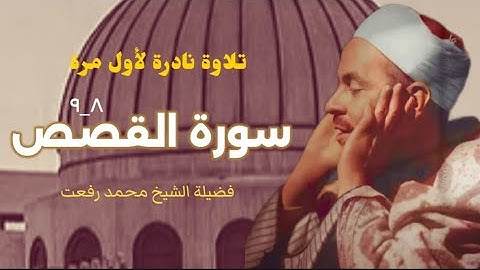 فضيلة الشيخ محمد رفعت وتلاوة نادرة لأول مرة لما تيسر من سورة القصص (٨ - ٩).