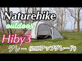 Naturehike(ネイチャーハイク) の【Hiby3 】グレー20Dアップグレード版の紹介